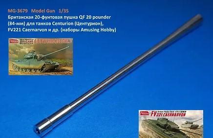 1:35 Британская 20-фунтовая пушка QF 20 pounder (84-мм) для танков Centurion (Центурион), FV221 Caernarvon и др. (наборы Amusing Hobby) - MG-3679