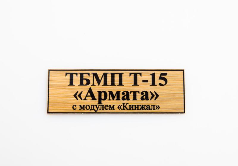 Табличка для модели ТБМП Т-15 «Армата» с модулем «Кинжал» - 70003