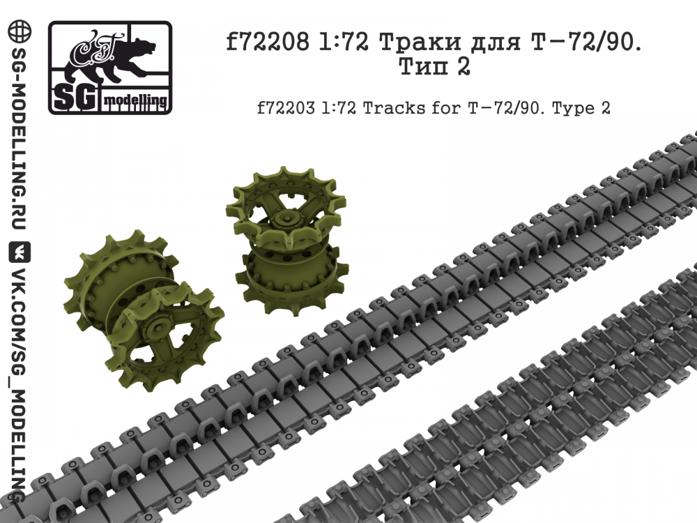 1:72 Траки для Т-72/90. Тип 2 - f72208