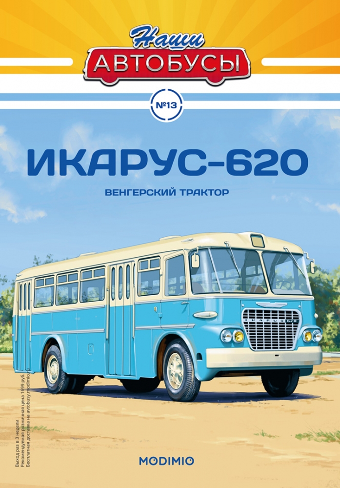1:43 IKARUS-620, Наши автобусы 13 - NA013