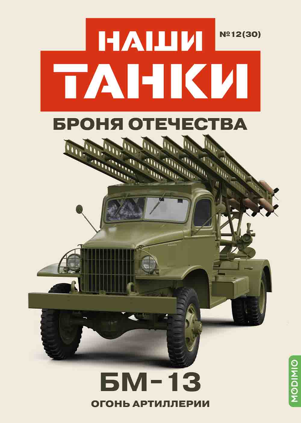 1:43 БМ-13, Наши танки. Броня Отечества 30 - BO30