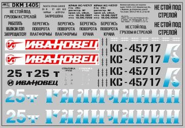 1:43 Декаль на автокран вариант 8 - DKM1405