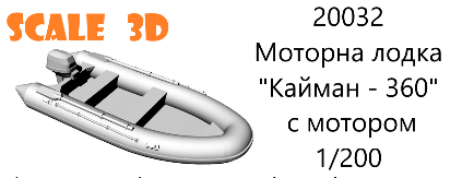 1:200 Сборная модель Моторна лодка 'Кайман - 360' с мотором - 20032