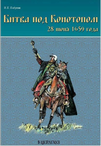 Книга «Битва под Конотопом» - Бабулин И.Б. - 978-5-9771-0099-1