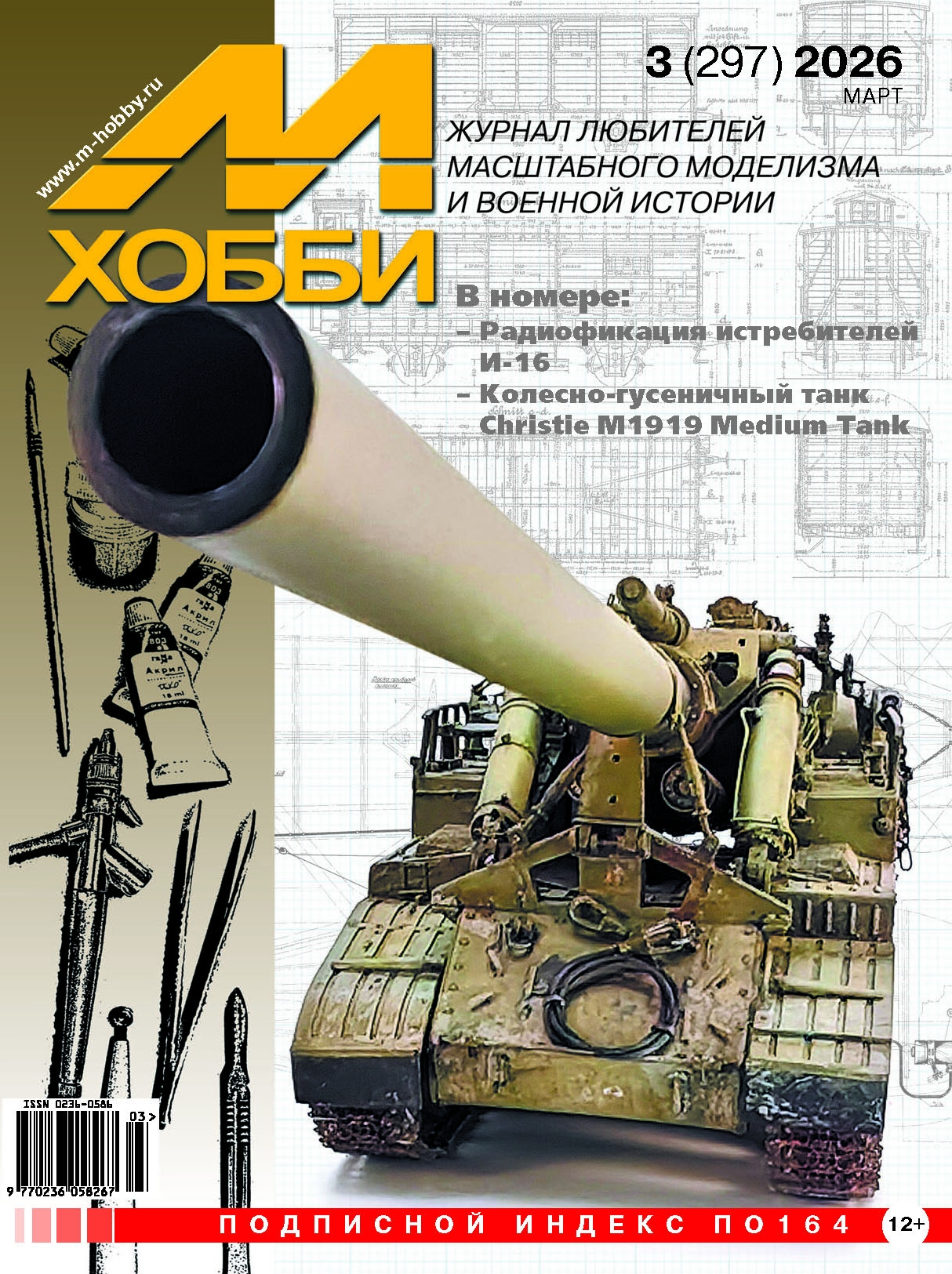 Журнал М-Хобби №3/2026 - 03-2026