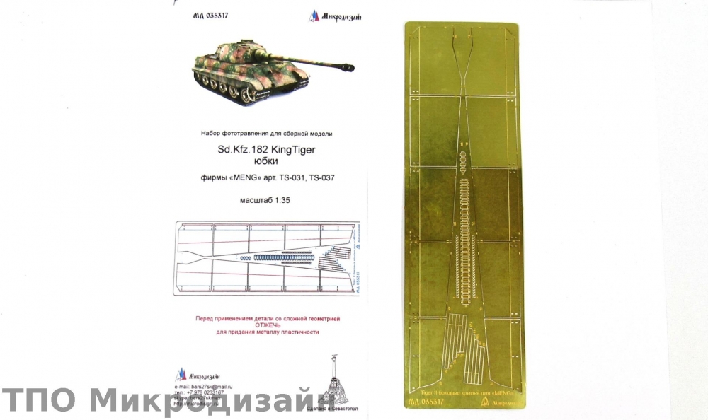 1:35 Фототравление Немецкий тяжелый танк Sd.Kfz.182 'King Tiger' (юбки) - 035317