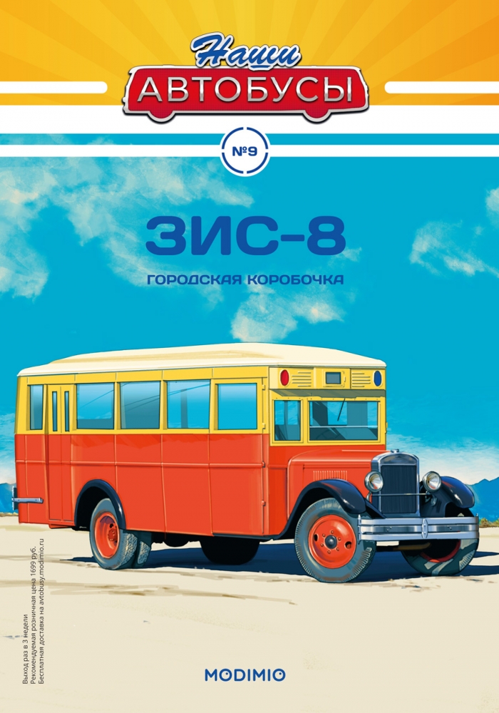 1:43 ЗИS-8, Наши автобусы 9 - NA09