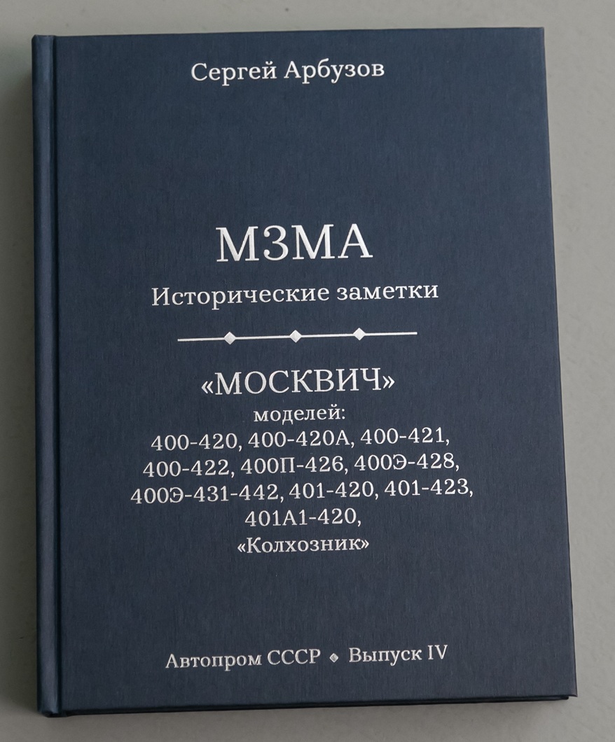 Книга 'МЗМА - Исторические заметки', Сергей Арбузов - MZMA-1