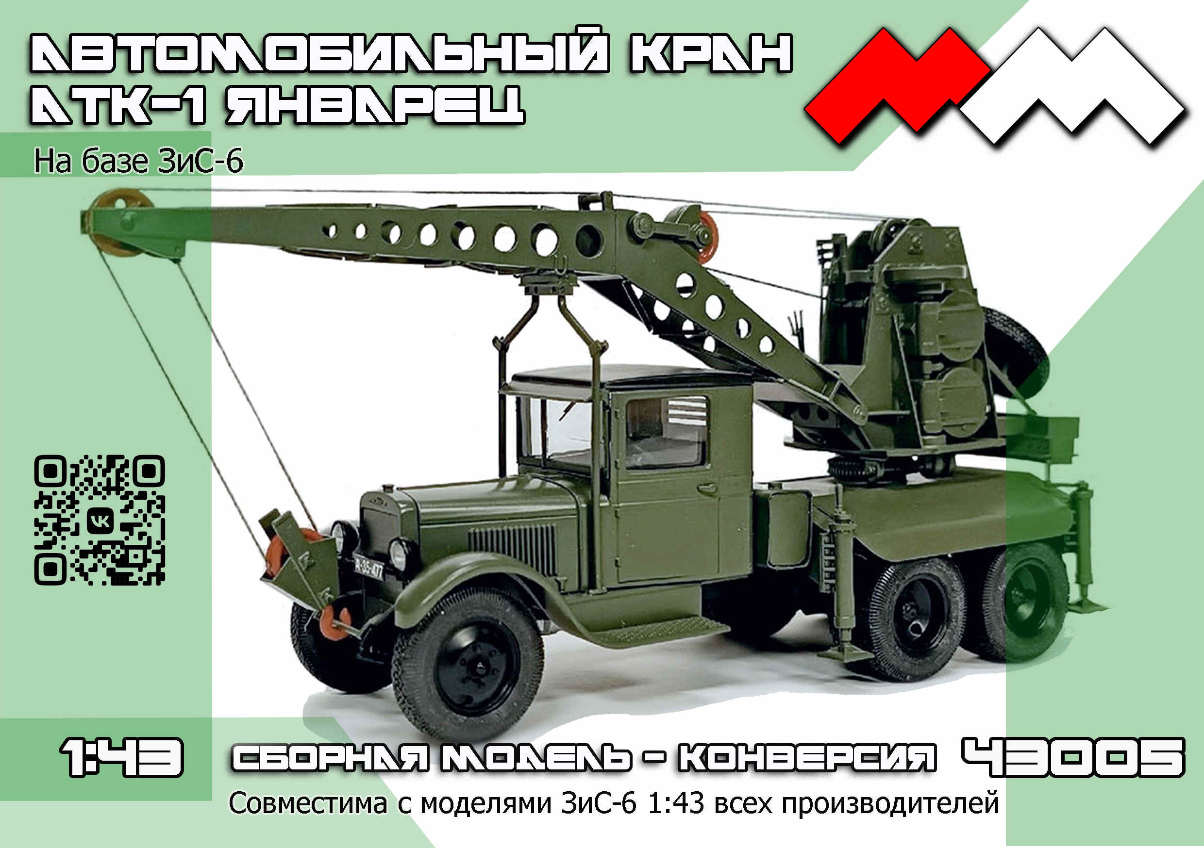1:43 Набор для конверсии автокран АТК-1 'Январец' на базе ЗИS-6 - ММ43005