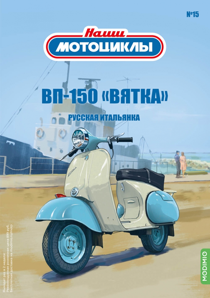 1:24 ВП-150 'Вятка', Наши мотоциклы 15 - NM15