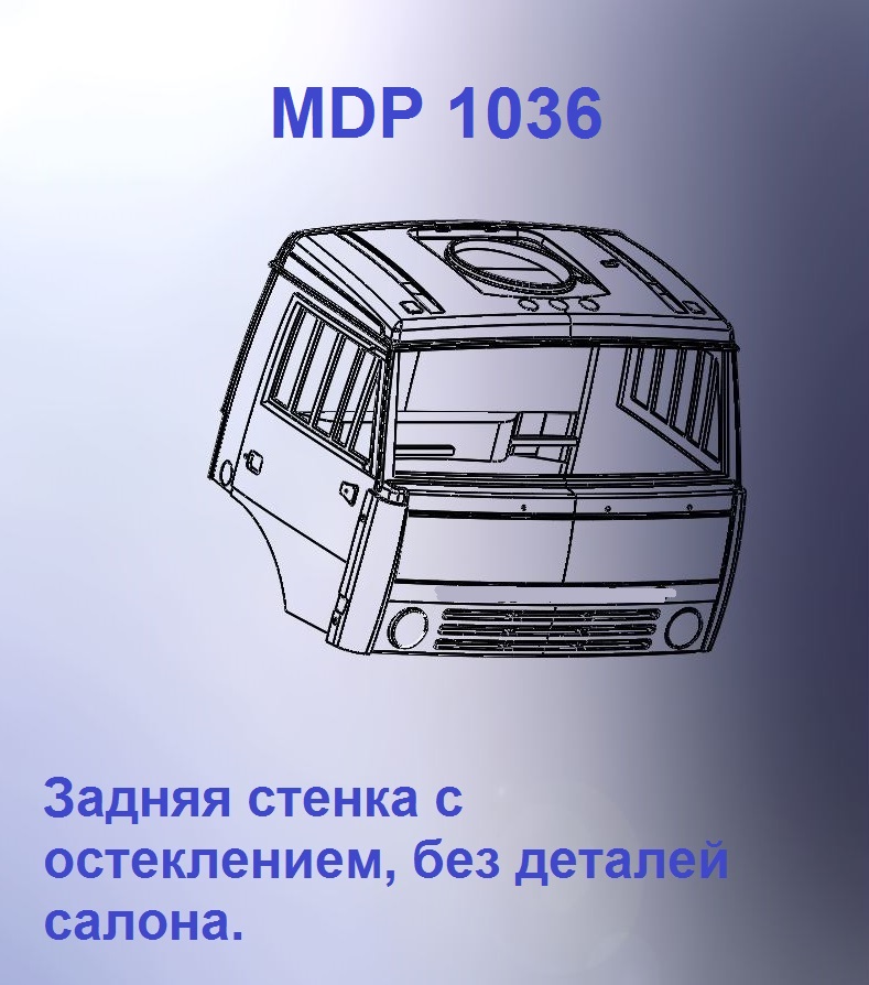 1:43 Кабина дневная Евро 1 (стенка с остеклением кл) - mdp1036