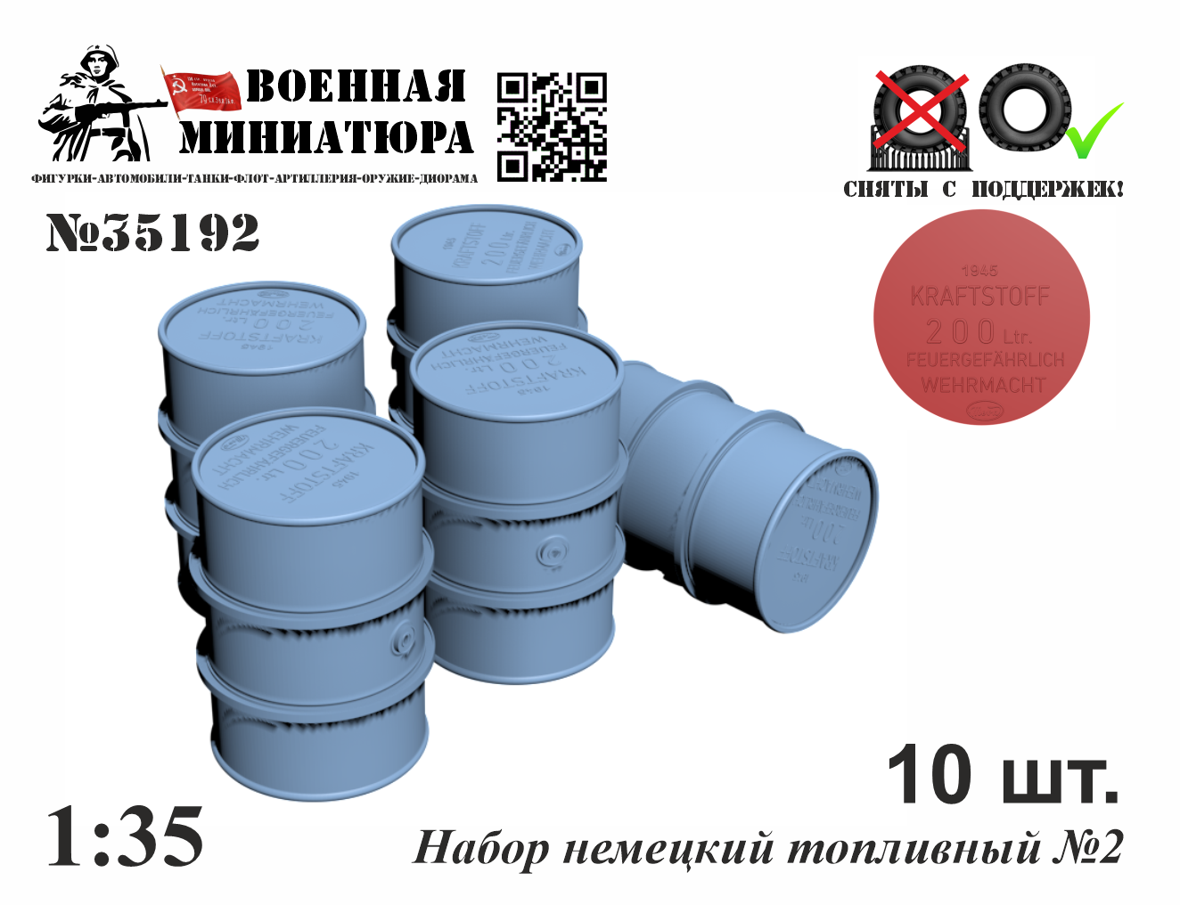 1:35 Топливный набор № 2 - 35192