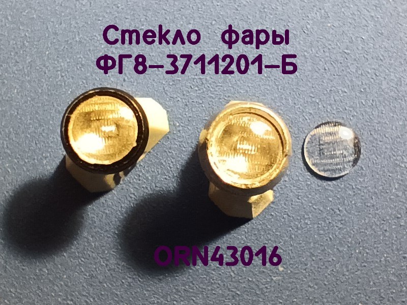 1:43 Комплект линз для фар (с рифлением) ФГ8-3711201-Б (4 мм), 8 шт - ORN43016