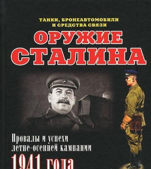 Книга 'Оружие сталина. Танки, бронеавтомобили и средства связи'. И.Б.Мощанский. - Л51