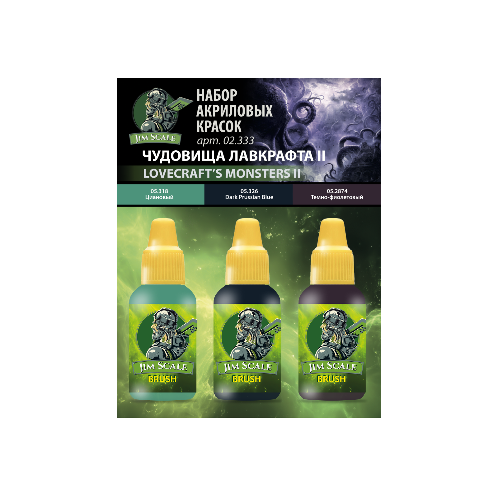 Набор акриловых красок 5-й серии Jim Scale 'Чудовища Лавкрафта II' - 02.333