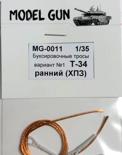 1:35 Буксировочные тросы Т-34, вариант №1, Харьковский паровозостроительный завод (ХПЗ), ранний - MG-0011