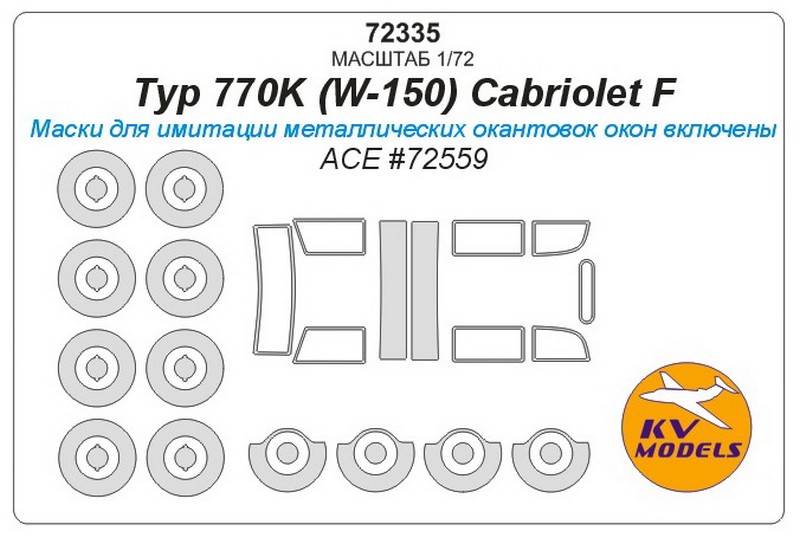 1:72 Маска окрасочная для Typ 770K (W-150) Cabriolet F + маски на диски и колеса - 72335