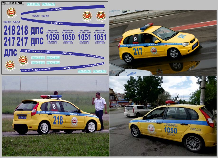 1:43 Набор декалей Волжский автомобиль 1119 Kalina Sport ДПС Хакасия (100х70) - DKM0741