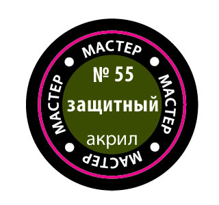 Краска мастер-акрил, защитный - 55-МАКР