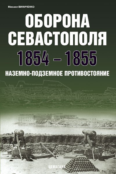 Оборона Севастополя 1854-1855 Наземно-подземное противостояние. Виниченко М. - 978-5-9771-0045-8