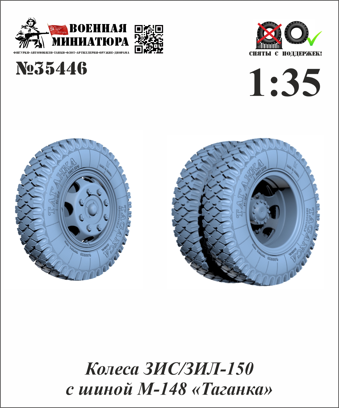 1:35 Колеса  ЗИЛ/ЗИС-150 с шиной М-148 'Таганка' - 35446