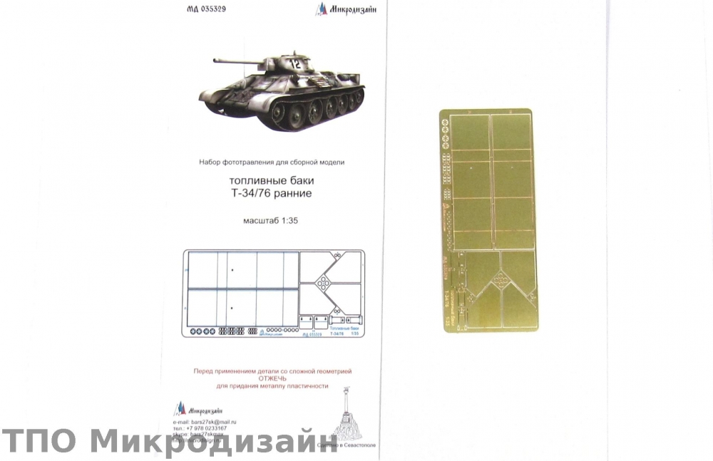 1:35 Фототравление Советский средний танк Т-34 (кормовые баки, ранние) - 035329