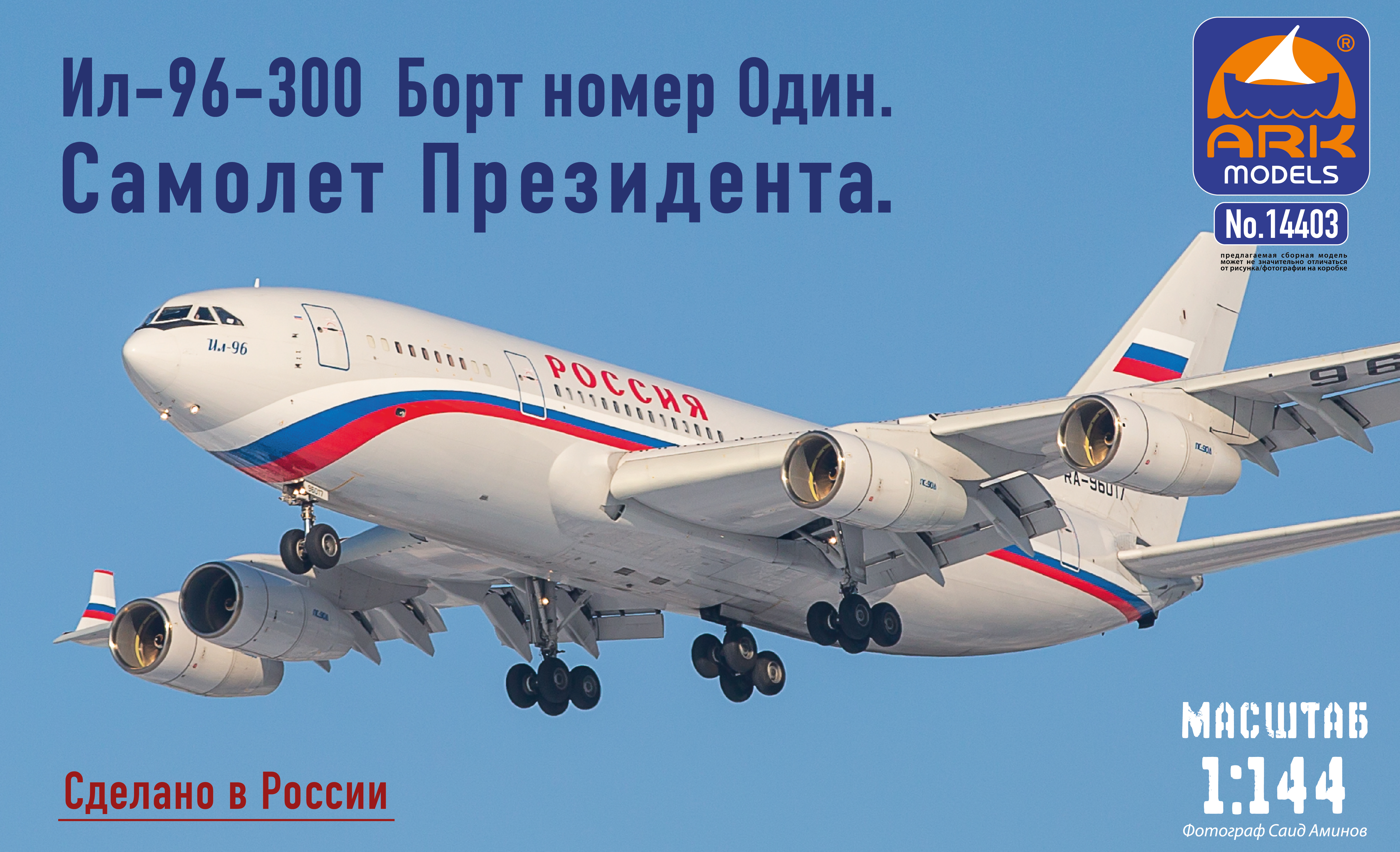1:144 Сборная модель ИЛ-96-300. Борт №1. Самолет Президента - 14403