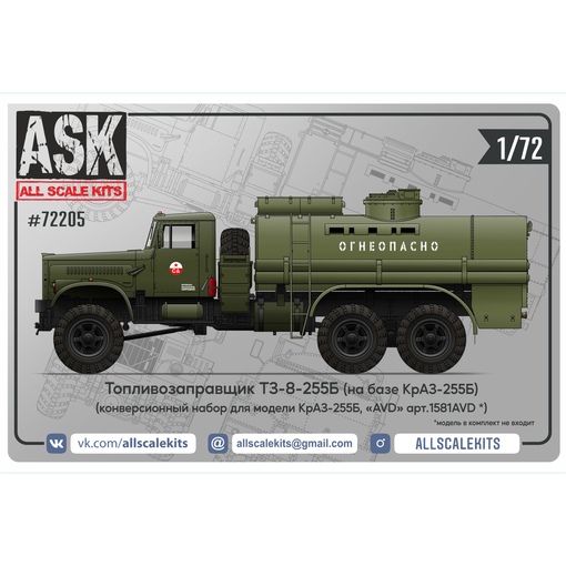1:72 Конверсионный набор топливозаправщика ТЗ-8-255Б для КРАЗ-255Б от AVD - ASK72205