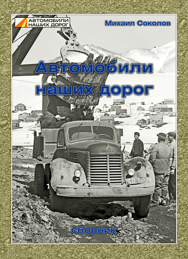 Книга 'Автомобили наших дорог' - Михаил Соколов - J665