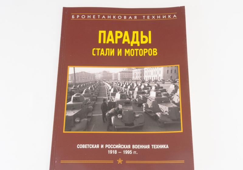 Книга Парады стали и моторов - ЛС1