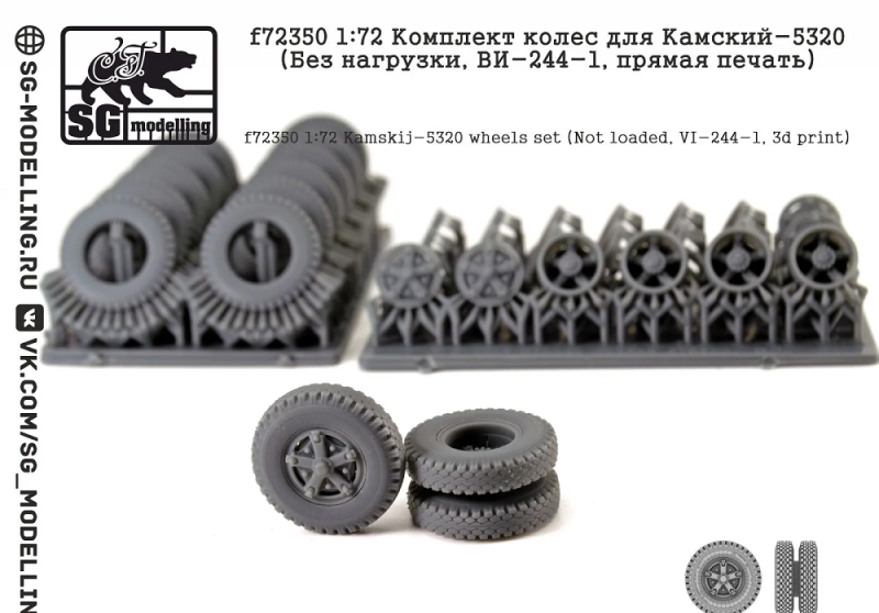 1:72 Комплект колес для Камский-5320 (Без нагрузки, ВИ-244-1, 3d печать) - f72350