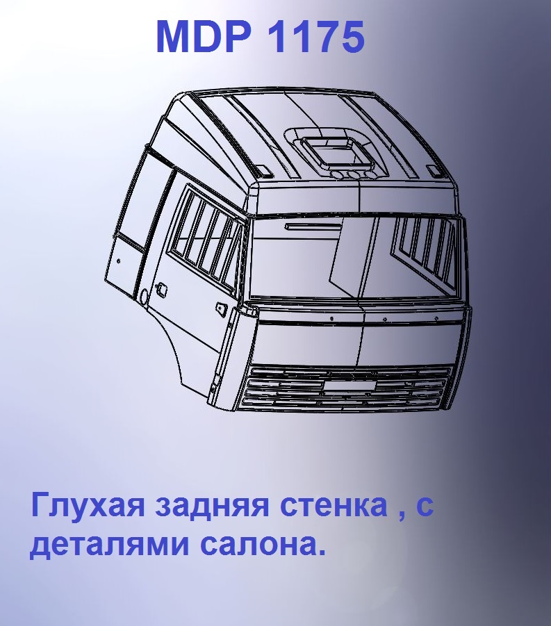 1:43 Кабина со спальником 'трасса'Евро 3 (с глухой задней стенкой вк) - mdp1175