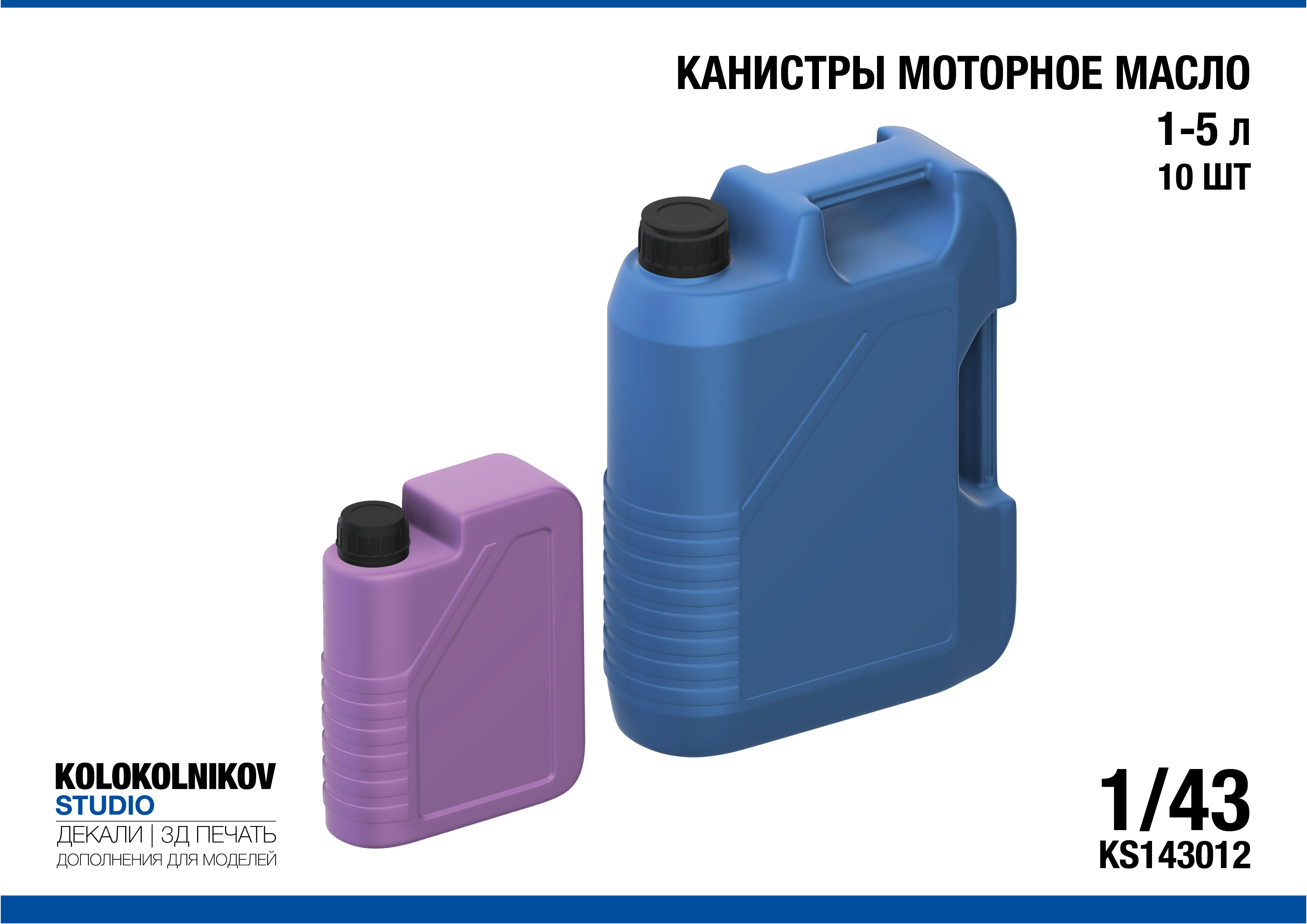 1:43 Канистры моторное масло 1-5 л(10шт) - KS143012