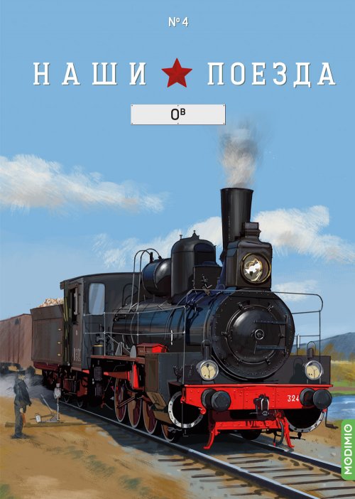 1:87 Паровоз ОВ, Наши поезда 4 - NP04