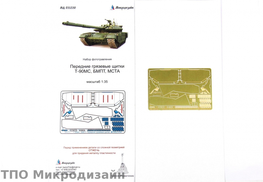 1:35 Фототравление Передние грязевые щитки Т-90МС / БМПТ / МСТА - 035330