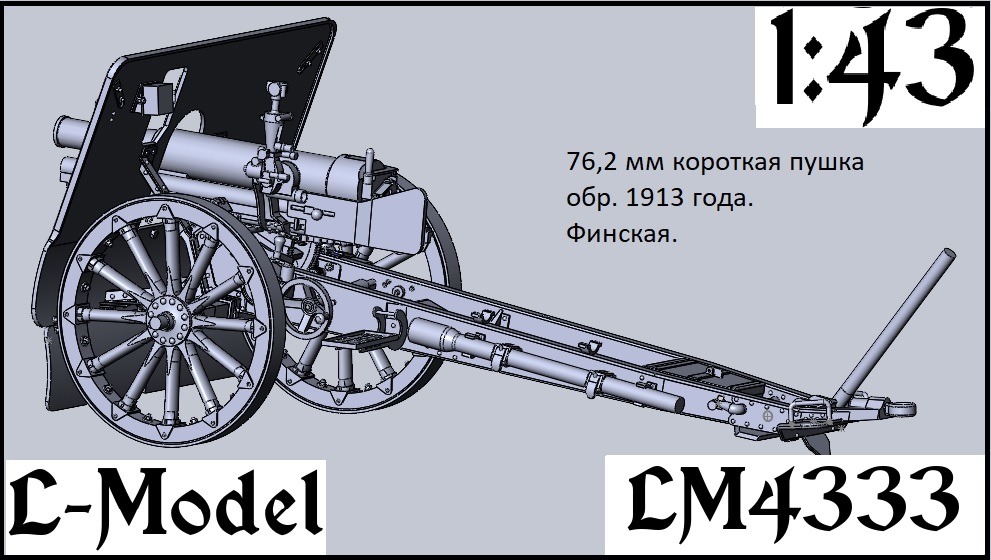 1:43 Сборная модель 76,2 мм короткая пушка обр. 1913 года. Финская - 4333