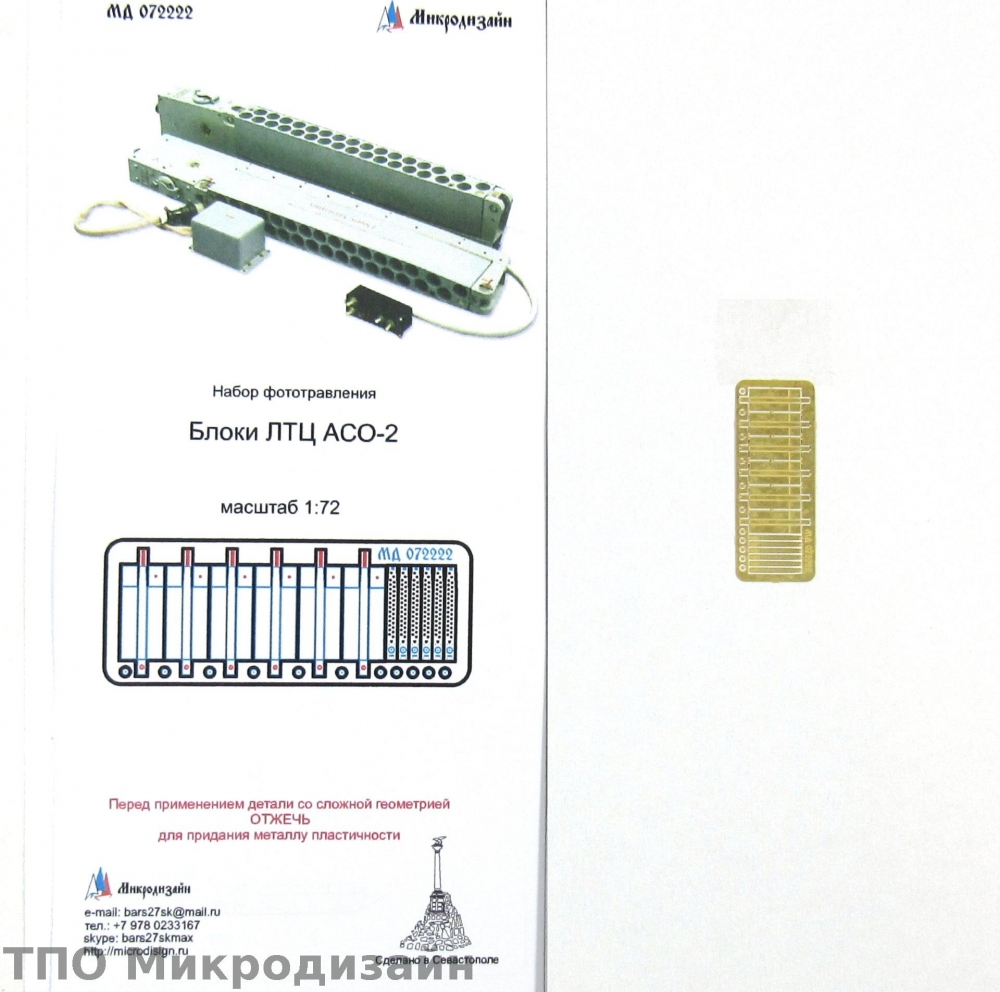 1:72 Фототравление Блоки тепловых ловушек ЛТЦ типа АСО-2 - 072222