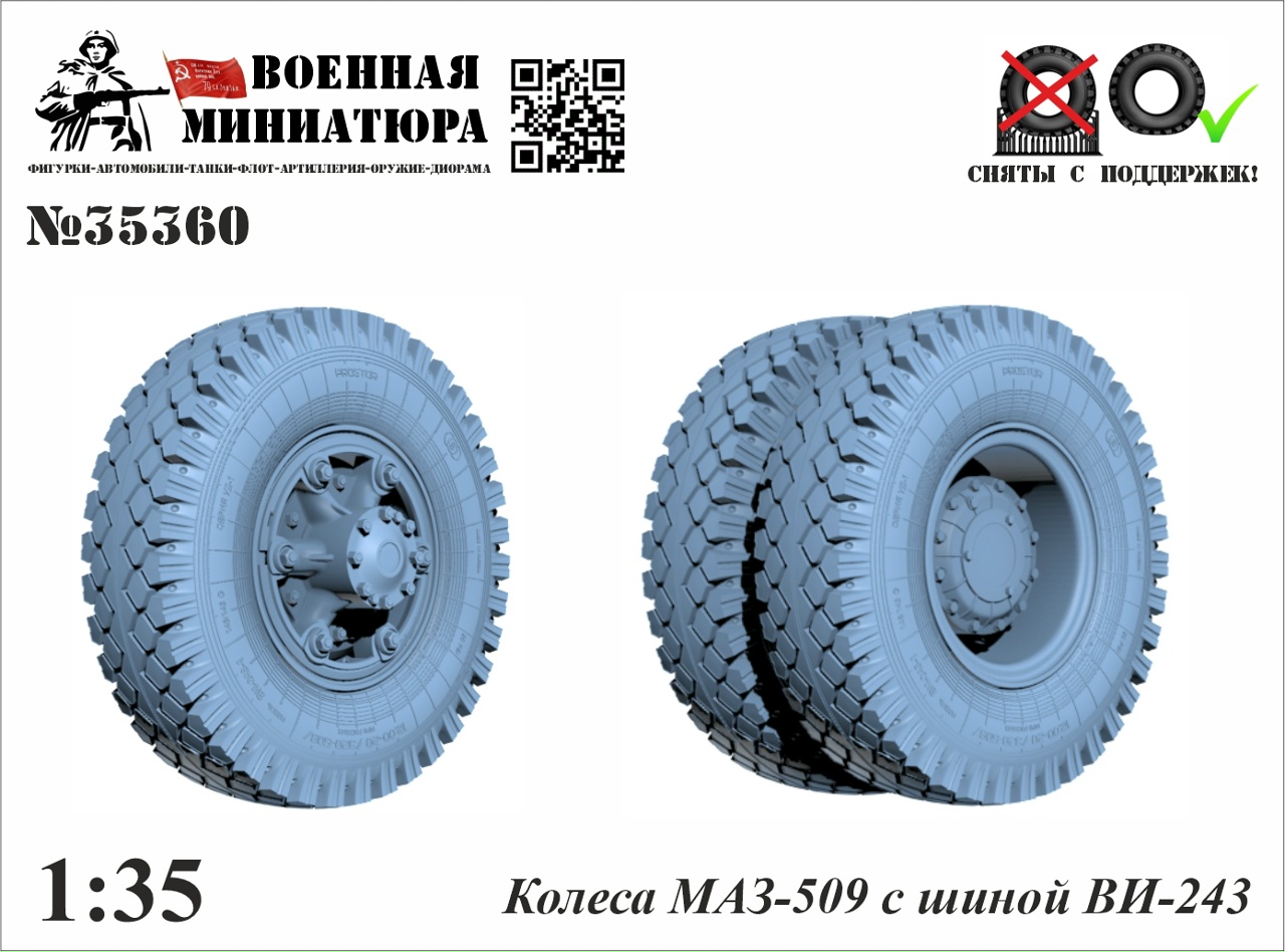 1:35 Колеса Минский-509 с шиной ВИ-243 - 35360