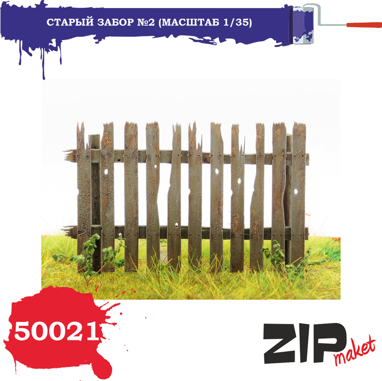 1:35 Набор дополнений Старый забор №2 - 50021