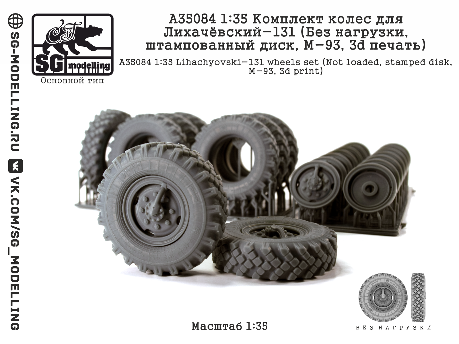1:35 Комплект колес для ЗИL-131 (Без нагрузки, штампованный диск, M-93, 3d печать) - A35084