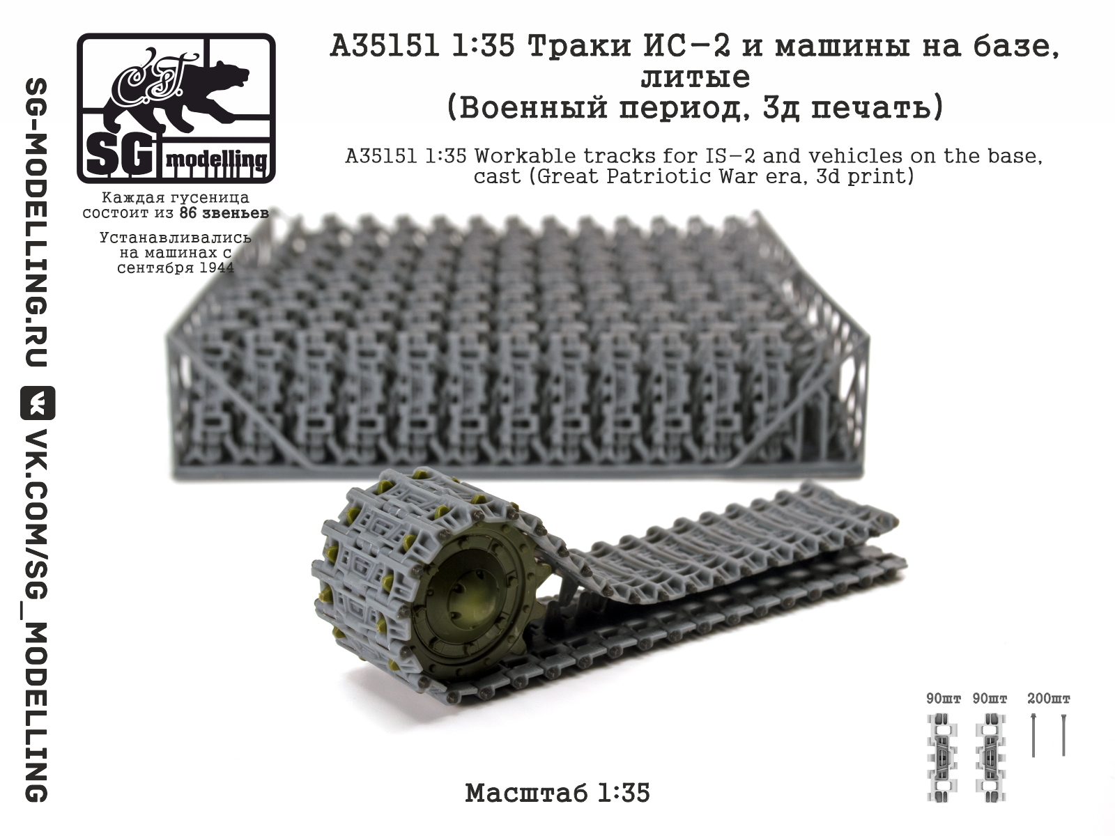 1:35 Траки ИС-2 и машин на базе, литые (Военный период, 3D-печать) - A35151