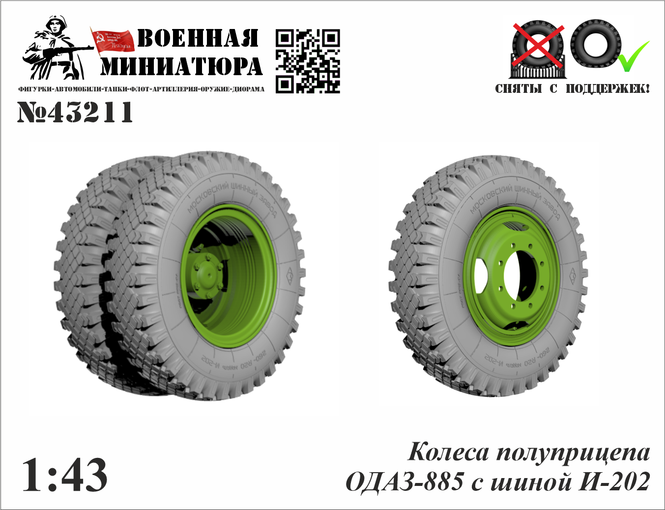 1:43 Колеса полуприцепа ОДАЗ-885 с шиной И-202 - 43211