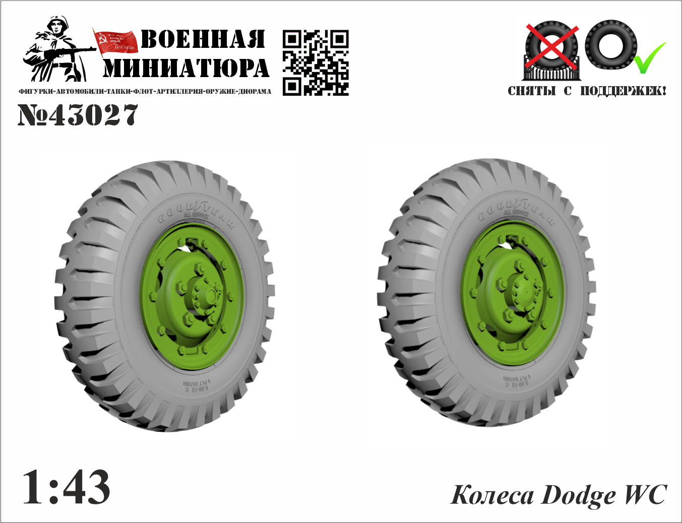 1:43 Колеса Dodge WC - 43027