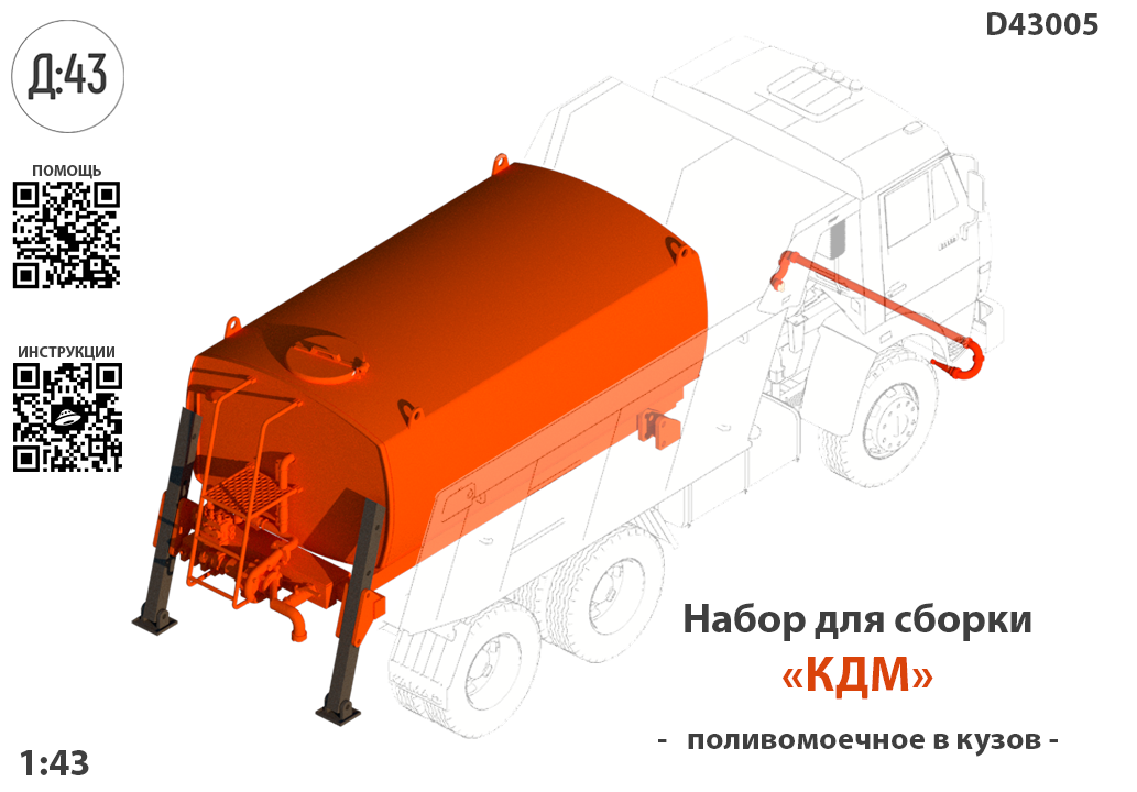 1:43 Набор для конверсии 'Цистерна поливомоечная стандарт' - D43005