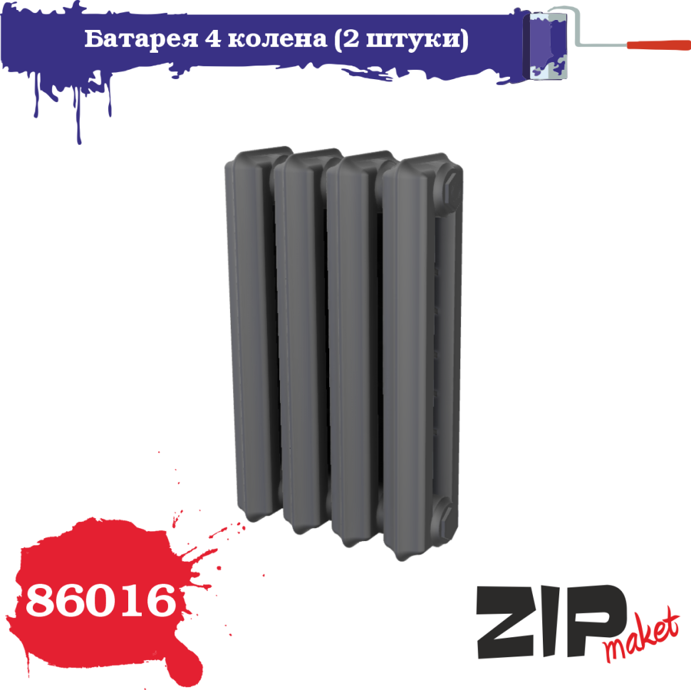 1:35 Батарея 4 колена (2 штуки) - 86016