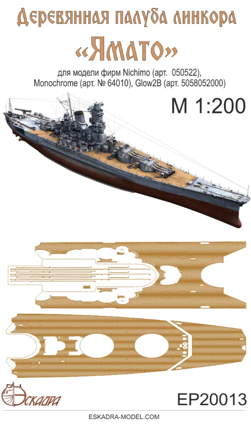 1:200 Палуба линкора 'Ямато' IJN Yamato - EP20013
