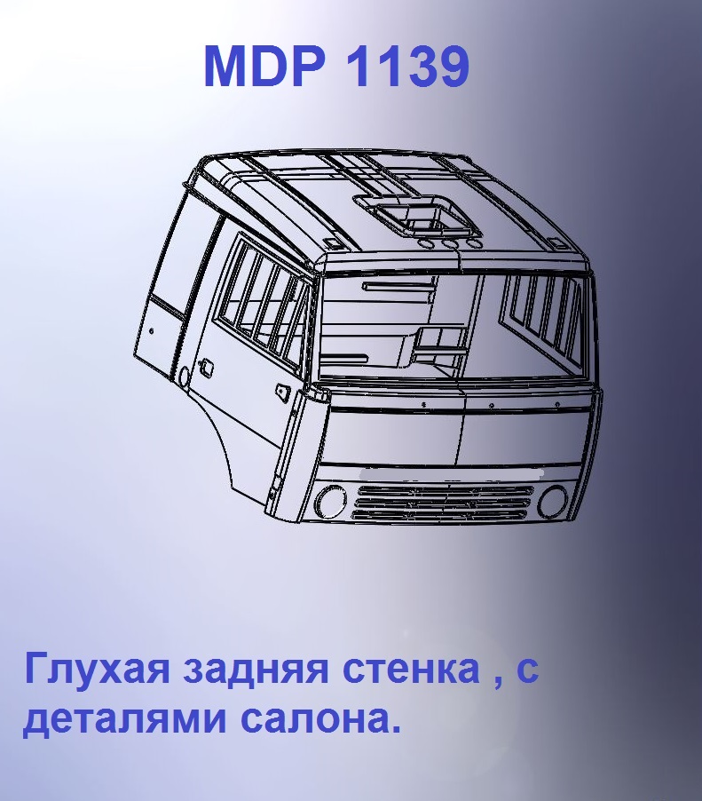1:43 Кабина со спальником 'трасса'Евро 1 (с глухой задней стенкой) - mdp1139