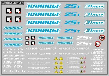 1:43 Декаль на автокран вариант 17 - DKM1414