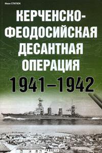 Книга «Керченско-Феодосийская десантная операция» - Статюк И. - 978-5-9771-0054-0