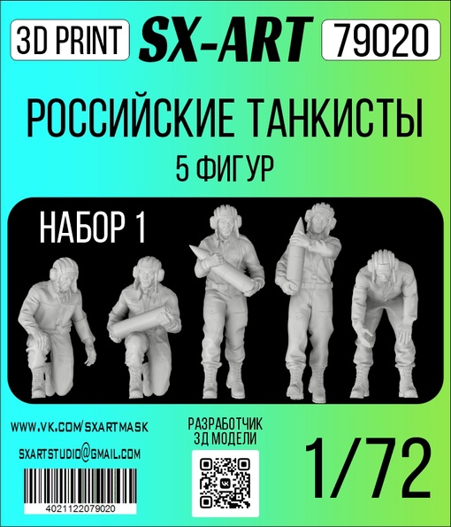1:72 Сборная модель Российские танкисты 5 фигур (набор 1) - 79020